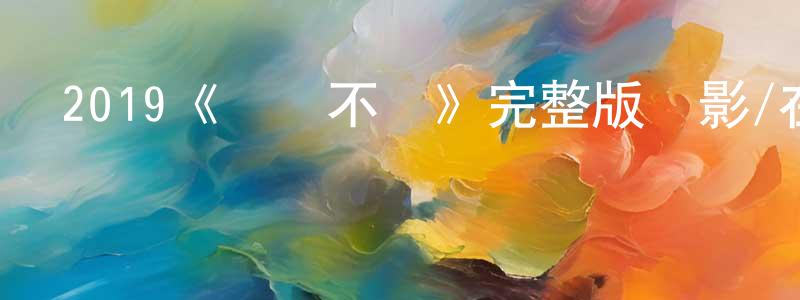 2019《鈴聲不斷》完整版電影/在線觀看/百度云-美劇天堂 陳正秀的blog